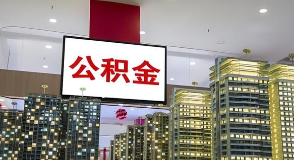 白银离职后公积金可以一次性取吗（离职后能一次性取出住房公积金吗）